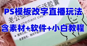 最新直播【老公听话药盒】礼物收割机抖音模板定制类直播玩法，PS模板改字直播玩法-则成副业项目资源站