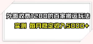 百家号搬运新玩法，实测不封号不禁言，日入300+【揭秘】-则成副业项目资源站