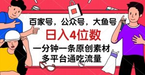 百家号，公众号，大鱼号一分钟一条原创素材，多平台通吃流量，日入4位数【揭秘】-则成副业项目资源站
