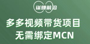 多多视频带货个人版 ,无需绑定mcn,简单操作月入3000+-则成副业项目资源站