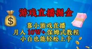 靠小游戏直播，日入3000+，保姆式教程，小白也能轻松上手【揭秘】-则成副业项目资源站