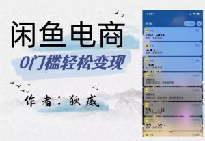 外面收费1980的闲鱼电商终极版,保姆级教程(附选品表)-则成副业项目资源站