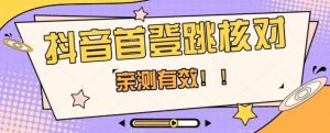 【亲测有效】抖音首登跳核对方法,抓住机会,谁也不知道口子什么时候关-则成副业项目资源站