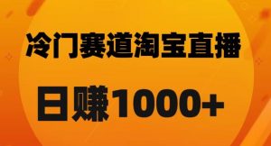 淘宝直播卡搜索黑科技，轻松实现日佣金1000+【揭秘】-则成副业项目资源站
