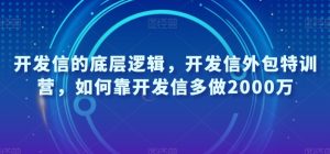 开发信的底层逻辑,开发信外包特训营,如何靠开发信多做2000万-则成副业项目资源站