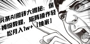 AI写作红利项目,头条号流量主矩阵,轻松日入300+工作室月入5W【揭秘】-则成副业项目资源站