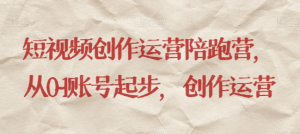 最新短视频影视混剪课程，含pr剪辑，视频修复、爆款案例教学、开通中视频收益等-则成副业项目资源站