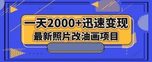 最新照片改油画项目，流量爆到爽，一天2000+迅速变现【揭秘】-则成副业项目资源站