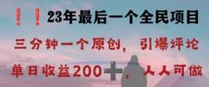 反向演绎详解,引爆评论区,每日稳稳收益200+,2023最后一个全民项目【揭秘】-则成副业项目资源站