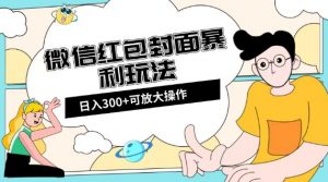 微信红包封面日入300+,全新全平台玩法【揭秘】-则成副业项目资源站