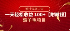 薅羊毛项目,靠分享口令,一天轻松收益100+【附教程】【揭秘】-则成副业项目资源站