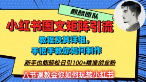 2023年最强小红书图文矩阵玩法，新手小白也能轻松日引100+精准创业粉，纯实操教学，不容错过！-则成副业项目资源站