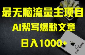 AI流量主掘金月入1万+项目实操大揭秘!全新教程助你零基础也能赚大钱-则成副业项目资源站