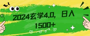 零基础小白也能掌握的玄学掘金秘籍,每日轻松赚取1500元!附带详细教学和引流技巧,快速入门【揭秘】-则成副业项目资源站