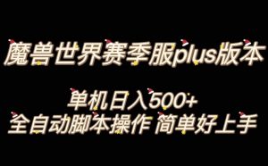 魔兽世界plus版本全自动打金搬砖，单机500+，操作简单好上手【揭秘】-则成副业项目资源站