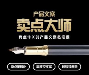 产品文案【卖点大师】高转化电商,有点牛X的产品文案必修课-则成副业项目资源站