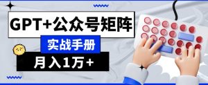 AI流量主系统课程基础版1.0，GPT+公众号矩阵实战手册【揭秘】-则成副业项目资源站