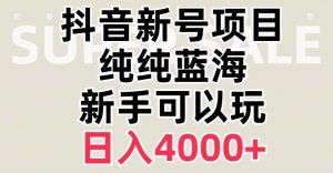 抖音蓝海赛道,必须是新账号,日入4000+【揭秘】-则成副业项目资源站