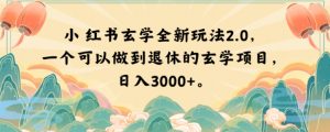 小红书玄学全新玩法2.0，一个可以做到退休的玄学项目，日入3000+【揭秘】-则成副业项目资源站