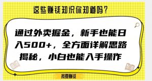 通过外卖掘金，新手也能日入500+，全方面详解思路揭秘，小白也能上手操作【揭秘】-则成副业项目资源站