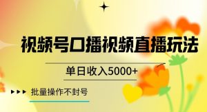 视频号囗播视频直播玩法，单日收入5000+，批量操作不封号【揭秘】-则成副业项目资源站