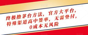 终极撸茅台方法,官方大平台,特殊渠道高中签率,无需垫付,0成本无风险【揭秘】-则成副业项目资源站