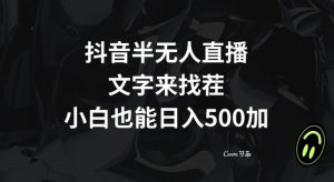 抖音半无人直播，文字来找茬小游戏，每天收益500+【揭秘】-则成副业项目资源站