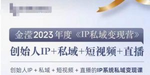 IP私域变现营，创业人做私域IP必参加的变现营-则成副业项目资源站