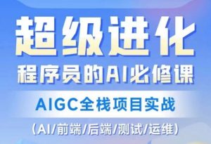 程序员的AI必修课,AIGC全栈项目实战(AI/前端/后端/测试/运维)-则成副业项目资源站