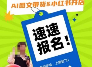 AI图文带货&小红书开店，入门到精通，看完学会，上路起飞！-则成副业项目资源站