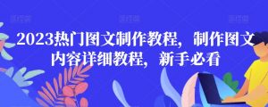 2023热门图文制作教程,制作图文内容详细教程,新手必看-则成副业项目资源站