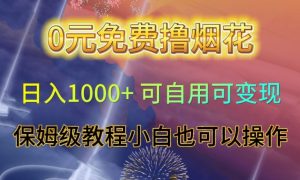 0元免费撸烟花日入1000+可自用可变现保姆级教程小白也可以操作【仅揭秘】-则成副业项目资源站
