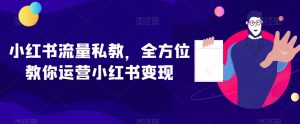 小红书流量私教,全方位教你运营小红书变现-则成副业项目资源站