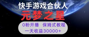 新风口项目,元梦之星游戏直播,0粉开播,一天收益30000+【揭秘】-则成副业项目资源站