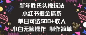 新年姓氏头像新玩法，小红书0-1搭建暴力掘金体系，小白日入500零花钱【揭秘】-则成副业项目资源站