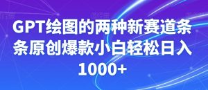 GPT绘图的两种新赛道条条原创爆款小白轻松日入1000+【揭秘】-则成副业项目资源站