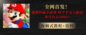 全网首发！快手半无人掘金，超级玛丽怀旧小游戏.单号轻松日入2000+【揭秘】-则成副业项目资源站