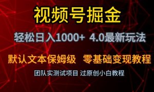 视频号掘金轻松日入1000+4.0最新保姆级玩法零基础变现教程【揭秘】-则成副业项目资源站