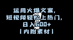 运用火爆文案,短视频轻松上热门,日入600+(内附素材)【揭秘】-则成副业项目资源站