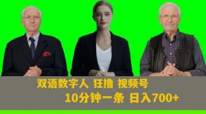 Ai生成双语数字人狂撸视频号，日入700+内附251G素材【揭秘】-则成副业项目资源站