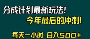 视频号分成计划最新玩法,日入500+,年末最后的冲刺【揭秘】-则成副业项目资源站
