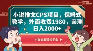 小说推文CPS项目,保姆式教学,外面收费1980,亲测日入2000+【揭秘】-则成副业项目资源站