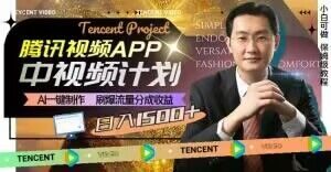 冷门项目,腾讯视频中视频计划,AI一键制作,刷爆流量分成,日收益2000+【揭秘】-则成副业项目资源站
