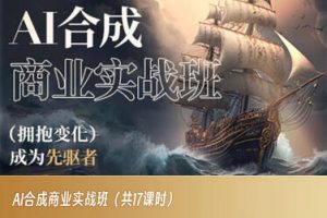 AI合成商业实战班,拥抱变化成为先驱者-则成副业项目资源站