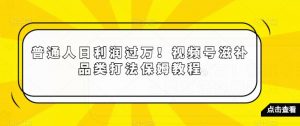 普通人日利润过万!视频号滋补品类打法保姆教程【揭秘】-则成副业项目资源站