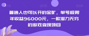 普通人也可以开的金矿，单号极限年收益96000元，一款潜力无穷的游戏变现项目【揭秘】-则成副业项目资源站