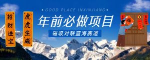年前必做项目,磁吸对联蓝海赛道,傻瓜式操作复制粘贴纯搬运,一部手机即可完成-则成副业项目资源站