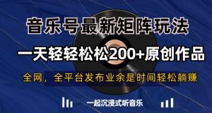 音乐号最新矩阵玩法，一天轻轻松松200+原创作品【揭秘】-则成副业项目资源站