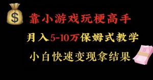 靠小游戏玩梗高手月入5-10w暴力变现快速拿结果【揭秘】-则成副业项目资源站