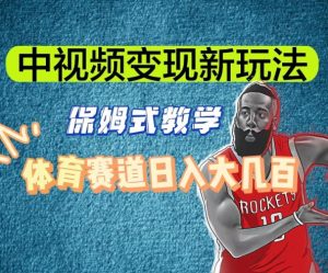 中视频变现新玩法,体育赛道日入大几百【揭秘】-则成副业项目资源站